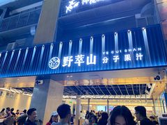 门面-野萃山·潮汕厚果汁(十亩地店)