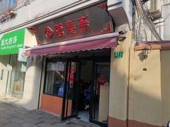 门面-万寿斋(山阴路店)