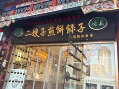 -清真·二嫂子煎饼果子(鼓楼旗舰形象店)