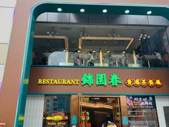 门面-锦园春香港茶餐厅(西海湾旗舰店)