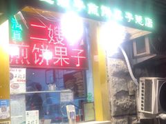 门面-清真·二嫂子煎饼果子(卫津路总店)