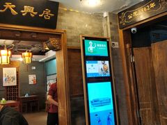 门面-天兴居(鲜鱼口街店)