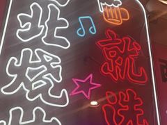 -叁宝烤肉• 西安烧烤(凤城十二路店)