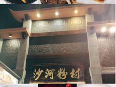 -沙河粉村·国家非遗传承(云台店)