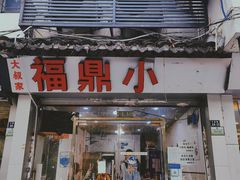 -大叔家福鼎小吃(十全街店)