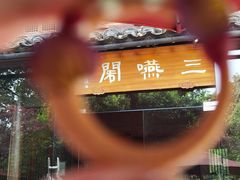 -三嚥阁 La Villa Restaurant