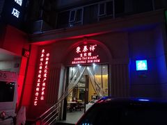-东泰祥生煎馆(重庆北路店)