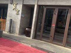 -一宽宽宴(白浮泉路店)