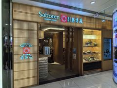 -胜博殿日式炸猪排(富力广场店)