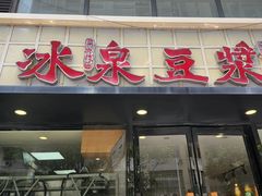 -冰泉豆浆馆(新界店)