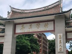 -集美学村
