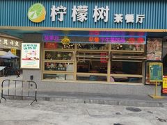 -柠檬树茶餐厅(海雅缤纷城店)