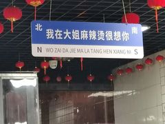 -大姐麻辣烫(莲宝中路店)