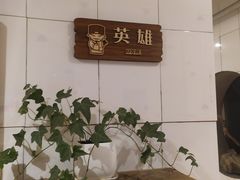 -天仁聚驴肉香(北石槽店)