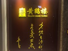 -黄鹤楼湖北特色菜(高碑店)