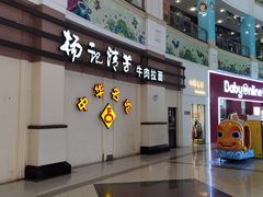 -杨记清芳牛肉拉面(宝龙广场店)