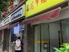 门面-花市豌杂面(民生路店)