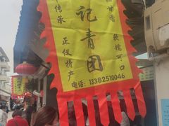 -沈记青团