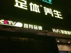 -金色印象·4K影院式足体养生(杨家坪西郊店)