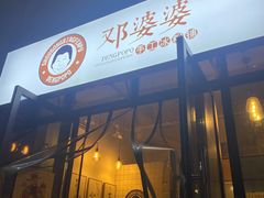 门面-邓婆婆手工冰粉铺(中港·燊海森林店)