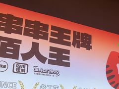 -佰人王串串香火锅(洋珠巷店)