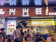 -兴兴旺·冬瓜盅·啫啫煲(西华路店)