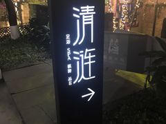 -清涟·足浴·spa·养生馆(重庆天地店)