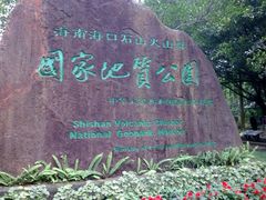 -海口火山口国家地质公园