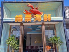 -皓景海鲜·地标美食(双月湾店)