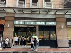 -华嫂冰室(尖沙咀店)