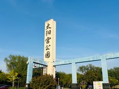 -太阳宫公园