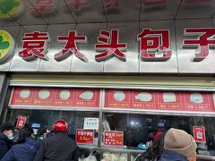 -袁大头包子(光华路店)