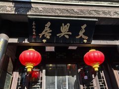 -天兴居(鲜鱼口街店)