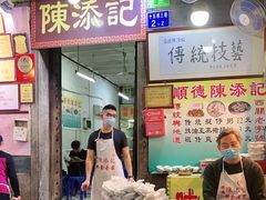 门面-陈添記·祖傳爽鱼皮·西关老字号(广州首店)