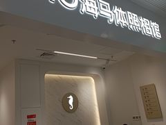 -海马体照相馆(厦门SM城市广场店)