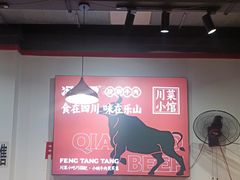 -冯烫烫跷脚牛肉·川菜小馆(武胜西街店)