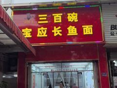 -三百碗宝应长鱼面(板仓街店)