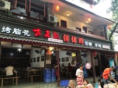 门面-古真记钵钵鸡(总店)