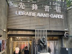 -先锋书店(五台山总店)
