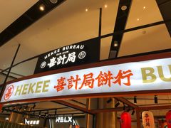 门面-喜計局·饼行(万象汇店)