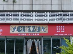 -红糖水都·女生特炖·中式滋补炖(北辰店)