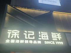 -徐记海鲜(大雁塔|金都店)