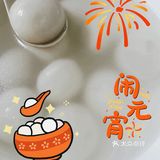 正月十五[加油]闹元宵喽！[加油][礼花][调皮]