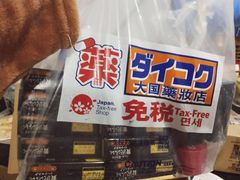 -大国药妆(銀座一丁目駅前店)