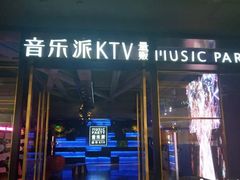 -音乐派KTV(银泰城店)