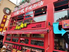 -冒椒火辣(太古里店)