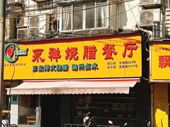 门面-永祥烧腊餐厅(虹口店)