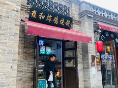 -雍和炸鸡烧饼