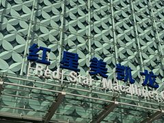 -红星美凯龙(北京北四环店)