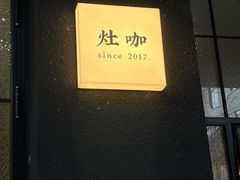 -灶咖KITCHEN